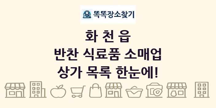 화천읍 반찬 식료품 소매업 상가 목록 및 정보