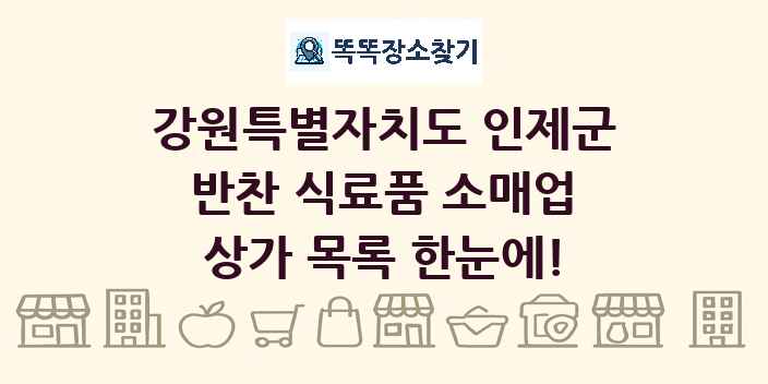 강원특별자치도 인제군 반찬 식료품 소매업 상가 목록 및 정보