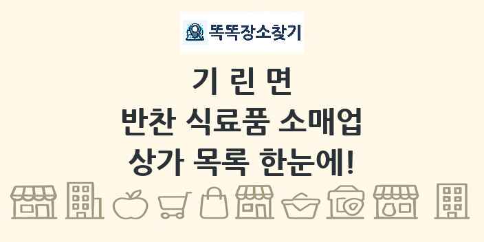 기린면 반찬 식료품 소매업 상가 목록 및 정보