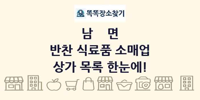 남면 반찬 식료품 소매업 상가 목록 및 정보