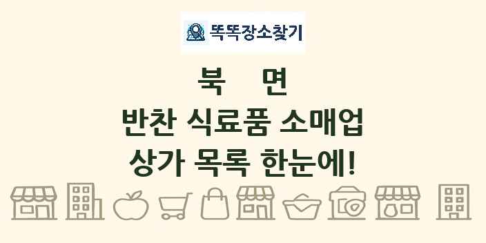 북면 반찬 식료품 소매업 상가 목록 및 정보