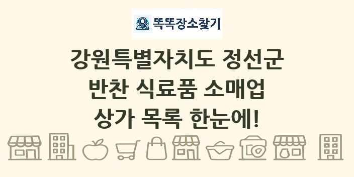 강원특별자치도 정선군 반찬 식료품 소매업 상가 목록 및 정보
