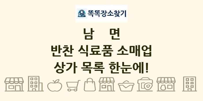 남면 반찬 식료품 소매업 상가 목록 및 정보