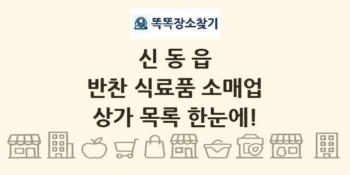 신동읍 반찬 식료품 소매업 상가 목록 및 정보