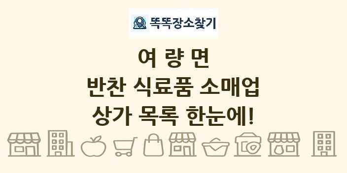 여량면 반찬 식료품 소매업 상가 목록 및 정보