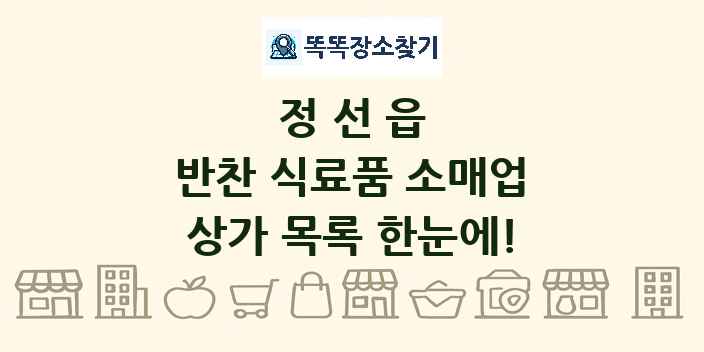 정선읍 반찬 식료품 소매업 상가 목록 및 정보