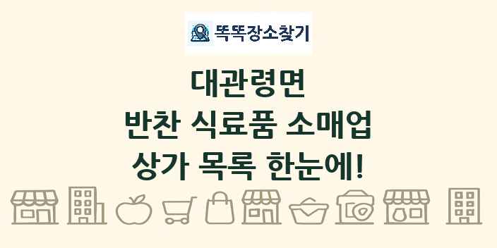대관령면 반찬 식료품 소매업 상가 목록 및 정보