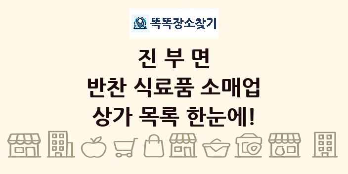 진부면 반찬 식료품 소매업 상가 목록 및 정보