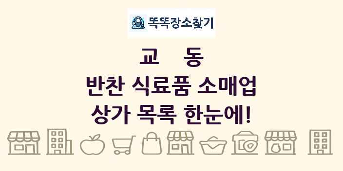 교동 반찬 식료품 소매업 상가 목록 및 정보