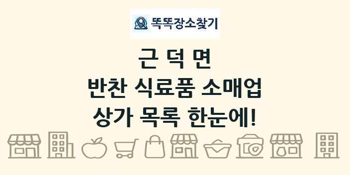 근덕면 반찬 식료품 소매업 상가 목록 및 정보
