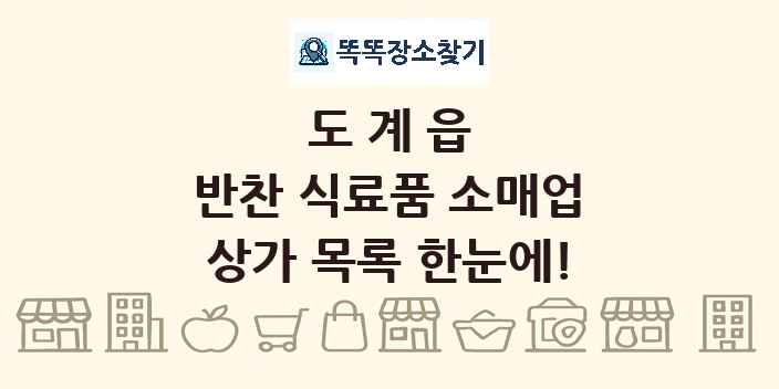 도계읍 반찬 식료품 소매업 상가 목록 및 정보