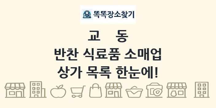 교동 반찬 식료품 소매업 상가 목록 및 정보