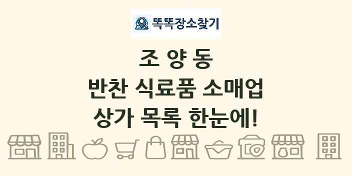 조양동 반찬 식료품 소매업 상가 목록 및 정보