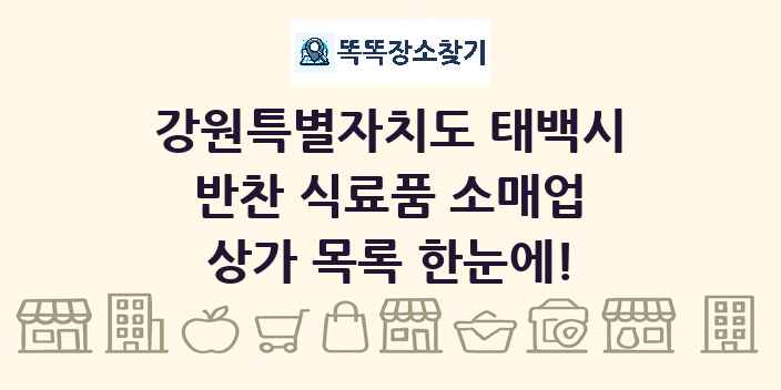 강원특별자치도 태백시 반찬 식료품 소매업 상가 목록 및 정보