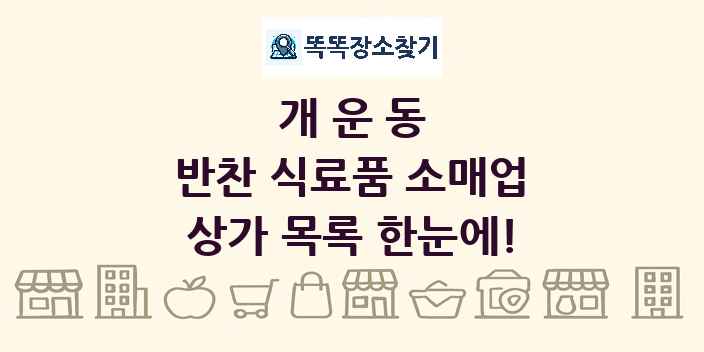 개운동 반찬 식료품 소매업 상가 목록 및 정보