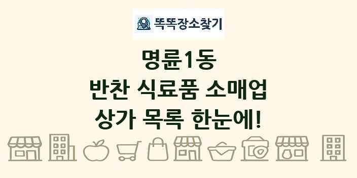 명륜1동 반찬 식료품 소매업 상가 목록 및 정보