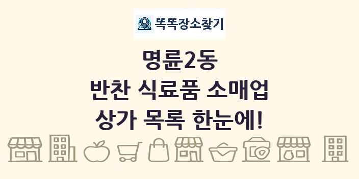 명륜2동 반찬 식료품 소매업 상가 목록 및 정보