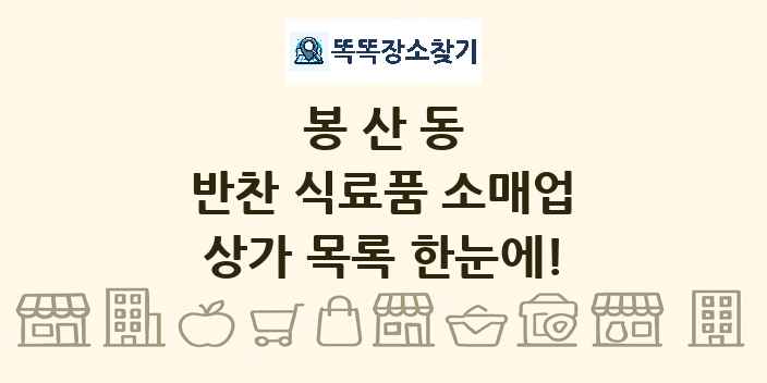 봉산동 반찬 식료품 소매업 상가 목록 및 정보