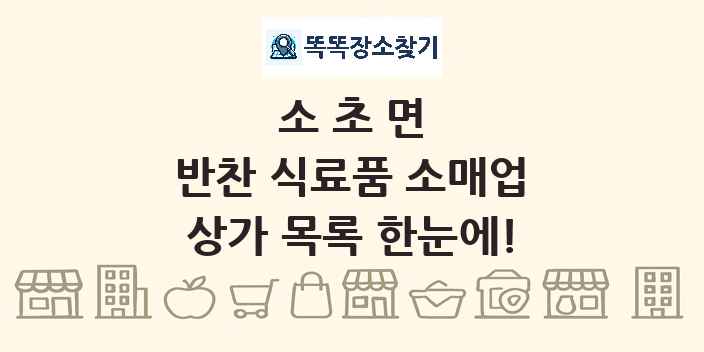소초면 반찬 식료품 소매업 상가 목록 및 정보