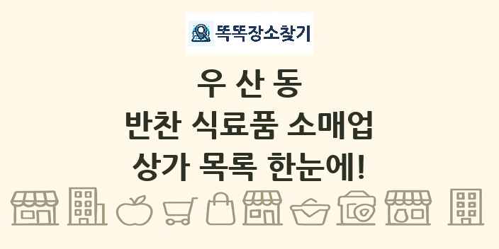 우산동 반찬 식료품 소매업 상가 목록 및 정보