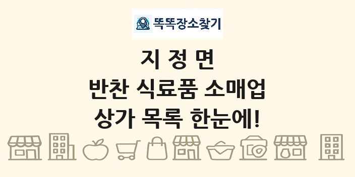 지정면 반찬 식료품 소매업 상가 목록 및 정보
