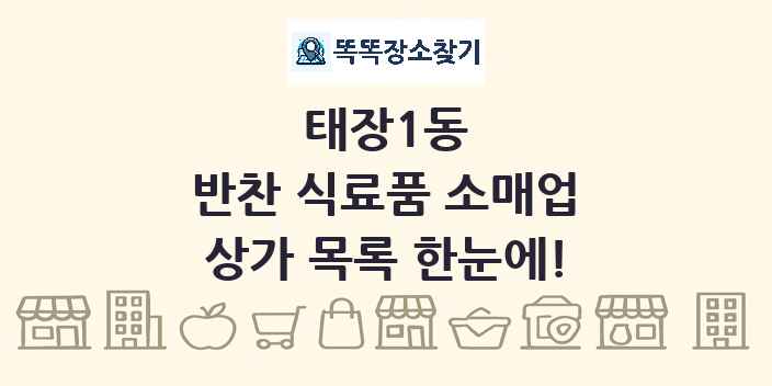 태장1동 반찬 식료품 소매업 상가 목록 및 정보