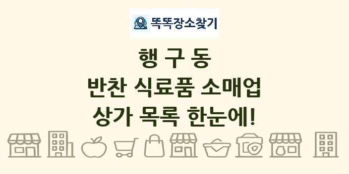 행구동 반찬 식료품 소매업 상가 목록 및 정보