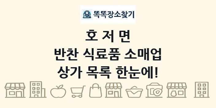 호저면 반찬 식료품 소매업 상가 목록 및 정보