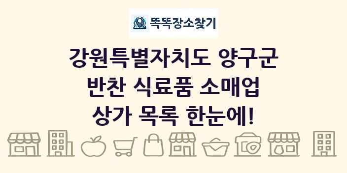 강원특별자치도 양구군 반찬 식료품 소매업 상가 목록 및 정보