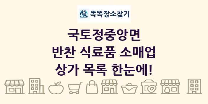 국토정중앙면 반찬 식료품 소매업 상가 목록 및 정보