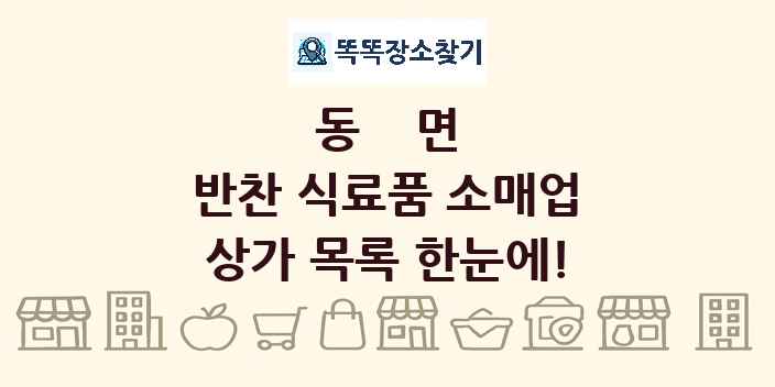 동면 반찬 식료품 소매업 상가 목록 및 정보