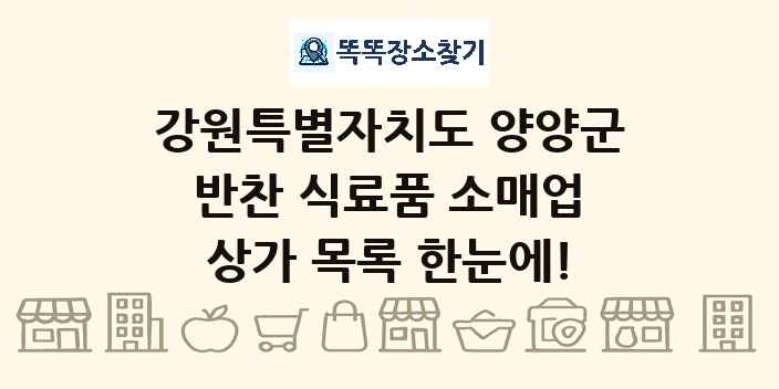 강원특별자치도 양양군 반찬 식료품 소매업 상가 목록 및 정보