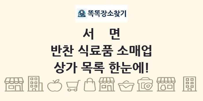 서면 반찬 식료품 소매업 상가 목록 및 정보