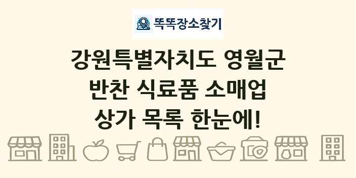 강원특별자치도 영월군 반찬 식료품 소매업 상가 목록 및 정보