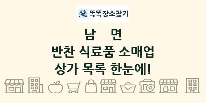 남면 반찬 식료품 소매업 상가 목록 및 정보
