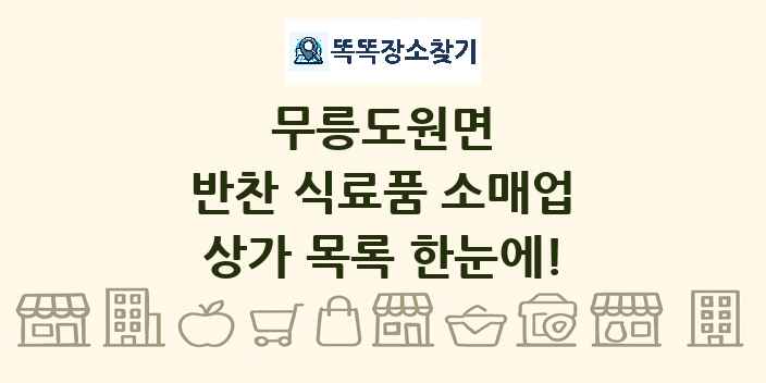 무릉도원면 반찬 식료품 소매업 상가 목록 및 정보