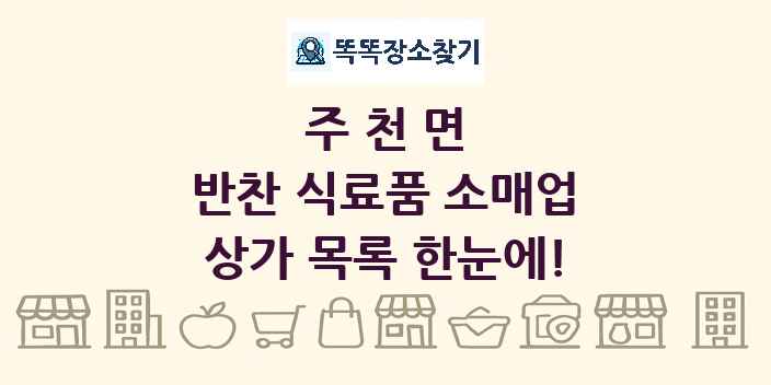 주천면 반찬 식료품 소매업 상가 목록 및 정보