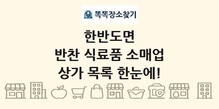 한반도면 반찬 식료품 소매업 상가 목록 및 정보