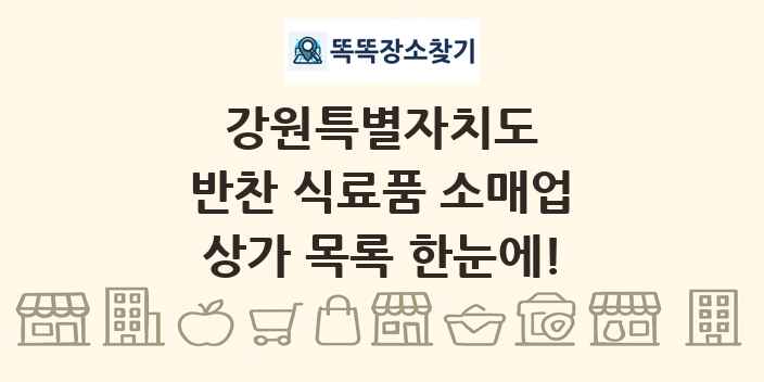 강원특별자치도 반찬 식료품 소매업 상가 목록 및 정보