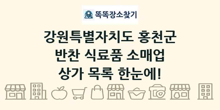 강원특별자치도 홍천군 반찬 식료품 소매업 상가 목록 및 정보