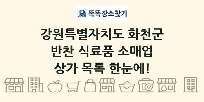 강원특별자치도 화천군 반찬 식료품 소매업 상가 목록 및 정보