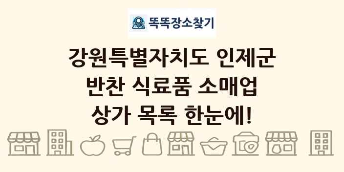 강원특별자치도 인제군 반찬 식료품 소매업 상가 목록 및 정보