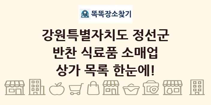 강원특별자치도 정선군 반찬 식료품 소매업 상가 목록 및 정보