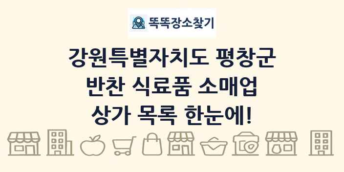 강원특별자치도 평창군 반찬 식료품 소매업 상가 목록 및 정보