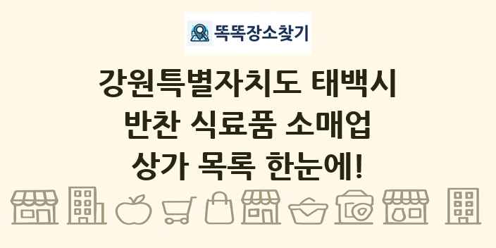 강원특별자치도 태백시 반찬 식료품 소매업 상가 목록 및 정보