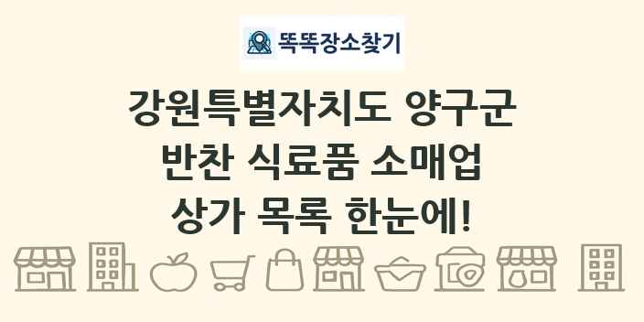 강원특별자치도 양구군 반찬 식료품 소매업 상가 목록 및 정보