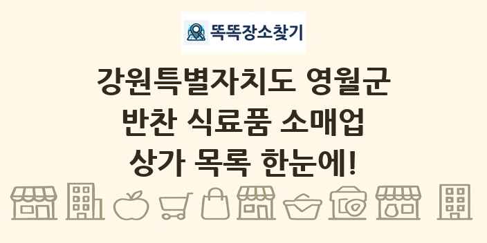 강원특별자치도 영월군 반찬 식료품 소매업 상가 목록 및 정보