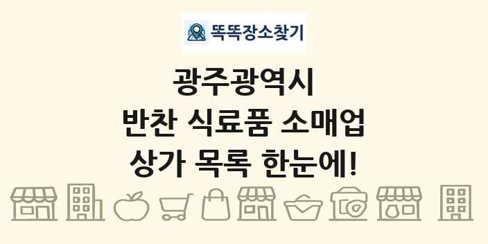 광주광역시 반찬 식료품 소매업 상가 목록 및 정보