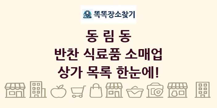 동림동 반찬 식료품 소매업 상가 목록 및 정보
