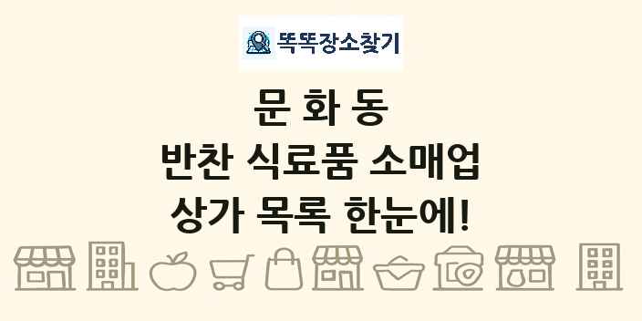 문화동 반찬 식료품 소매업 상가 목록 및 정보